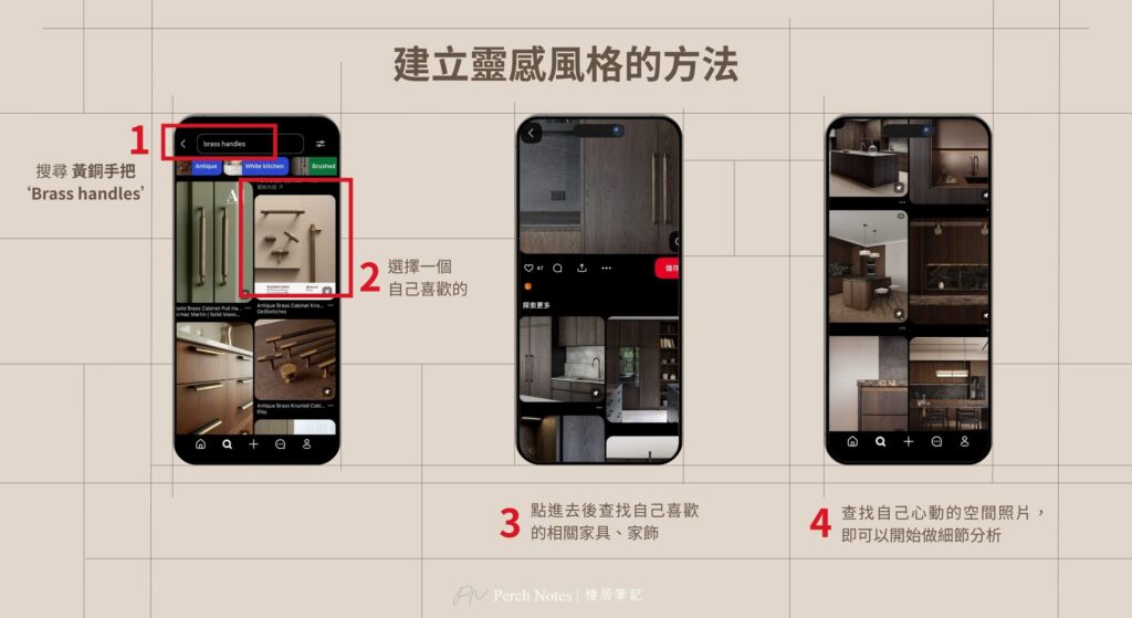 【Perch Notes 獨家靈感反查法】 > 步驟一: 在 Pinterest 搜尋「黃銅把手」等具體材質關鍵字。
步驟二: 從中篩選出真正具備質感的五金單品。
步驟三: 利用系統的「相關推薦」功能,查找更多具備同類材質邏輯的完整空間照片。這能幫妳從微小細節建立出具備連貫性的室內設計風格,避免拼湊感的產生。