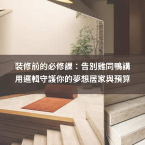 【新手必看】別被小紅書氛圍感騙了！2026 用 Pinterest 建立裝修邏輯，避開網美設計的 3 大雷區