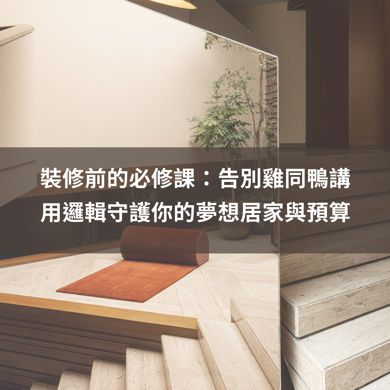 【新手必看】別被小紅書氛圍感騙了！2026 用 Pinterest 建立裝修邏輯，避開網美設計的 3 大雷區